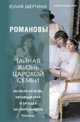 Романовы: тайная жизнь царской семьи. Великая любовь, неравный брак и загадка заспиртованной головы