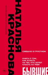 БЫВШИЕ. Книга о том, как класть на тех, кто хотел класть на тебя. Смешно о грустном