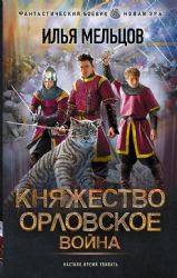 Княжество Орловское. Война