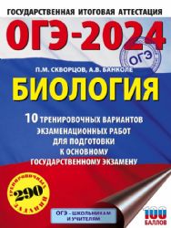 ОГЭ-2024. Биология (60x84/8). 10 тренировочных вариантов экзаменационных работ для подготовки к основному государственному экзамену