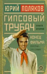 Гипсовый трубач. Конец фильма