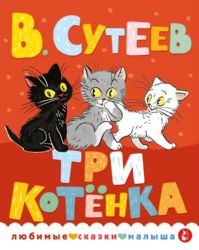 Три котенка