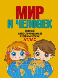 Мир и человек. Полный иллюстрированный географический атлас (в новых границах)