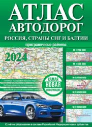 Атлас автодорог России, стран СНГ и Балтии (приграничные районы) (в новых границах)