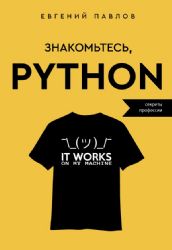 Знакомьтесь, Python. Секреты профессии