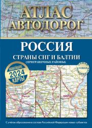 Атлас автодорог России, стран СНГ и Балтии (приграничные районы) (в новых границах)