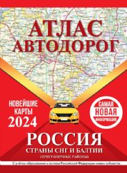 Атлас автодорог России, стран СНГ и Балтии (приграничные районы) (в новых границах)