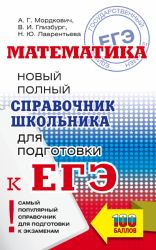 ЕГЭ. Математика. Новый полный справочник школьника для подготовки к ЕГЭ