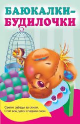 Баюкалки-будилочки