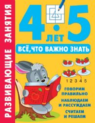 Развивающие занятия. Всё, что важно знать. 4-5 лет