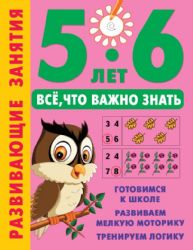 Развивающие занятия. Всё, что важно знать. 5-6 лет