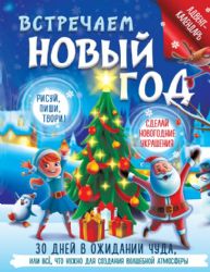 Встречаем Новый год. Адвент-календарь. 30 дней в ожидании чуда, или всё что нужно для создания волшебной атмосферы