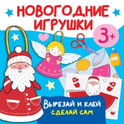 Новогодние игрушки. Вырезай и клей. Сделай сам