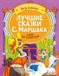 Лучшие сказки С. Маршака: слог за слогом