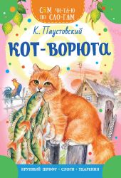 Кот-ворюга