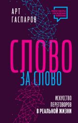 Слово за слово: искусство переговоров в реальной жизни