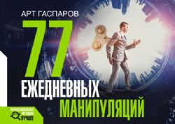 77 ежедневных манипуляций