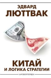 Китай и логика стратегии