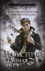 Магистерий. Тайная игра