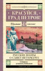 Красуйся, град Петров! Русские поэты о Санкт-Петербурге