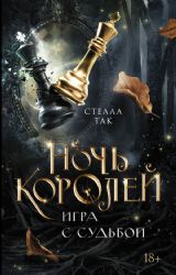 Ночь Королей. Игра с судьбой