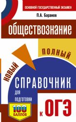 ОГЭ. Обществознание. Новый полный справочник для подготовки к ОГЭ