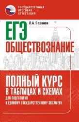 ЕГЭ. Обществознание. Полный курс в таблицах и схемах для подготовки к ЕГЭ