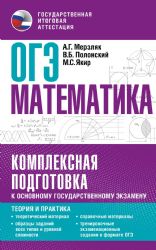 ОГЭ. Математика. Комплексная подготовка к основному государственному экзамену: теория и практика