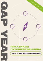 Практикум путешественника. Let's be adventurer