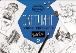 Скетчинг. Основы рисования