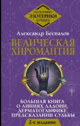 Ведическая хиромантия. Большая книга о линиях ладони, дерматоглифике, предсказании судьбы. 2-е издание