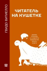 Читатель на кушетке. Мании, причуды и слабости любителей читать книги