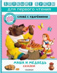 Маша и медведь. Сказки