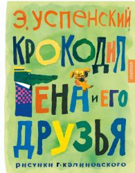 Крокодил Гена и его друзья. Рисунки Г. Калиновского