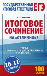 ЕГЭ. Итоговое сочинение на отлично перед единым государственным экзаменом