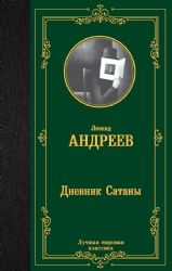 Дневник Сатаны