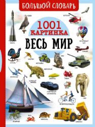 Большой словарь. Весь мир. 1001 картинка