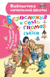 Белоснежка и семь гномов. Сказки. Иллюстрации Тони Вульфа