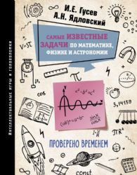 Самые известные задачи по математике, физике и астрономии. Проверено временем