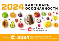 Календарь осознанности на 2024 год