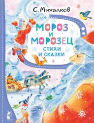 Мороз и Морозец. Стихи и сказки