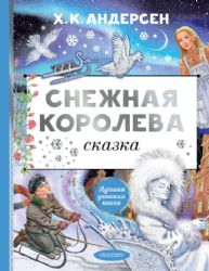 Снежная королева. Рис. Е. Вединой