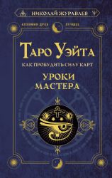 Таро Уэйта. Как пробудить силу карт. Уроки Мастера