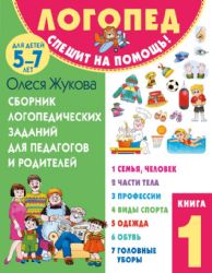 Сборник логопедических заданий для педагогов и родителей. Книга 1: Семья и человек. Части тела. Профессии. Виды спорта. Одежда. Обувь. Головные уборы