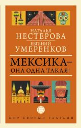 МЕКСИКА — она одна такая!