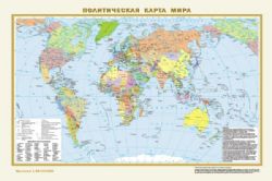 Политическая карта мира. Физическая карта мира А3 (в новых границах)