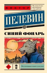 Синий фонарь