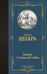 Записки о Галльской войне