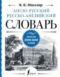 Англо-русский русско-английский словарь: около 500 000 слов