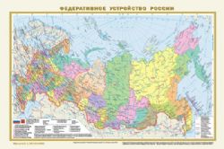 Федеративное устройство России. Физическая карта России А3 (в новых границах)